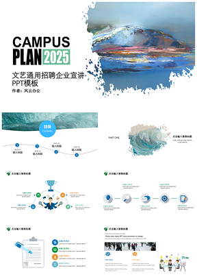 2025绿色文艺通用招聘企业宣讲PPT模板