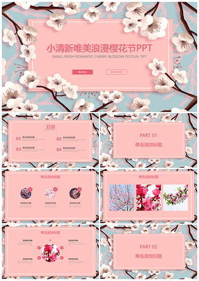 2025粉色日系小清新唯美浪漫櫻花節(jié)PPT模板