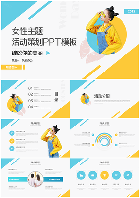 2025黄色清新女性主题活动策划PPT模板