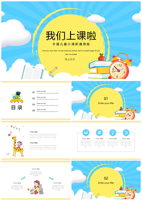 黄色开学季我们上课啦教师课件主题班会PPT模板