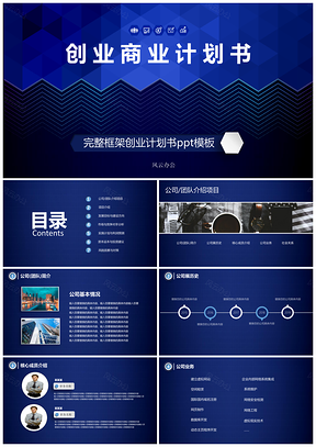 蓝色完整框架创业商业计划书PPT模板