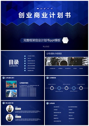 完整框架创业商业计划书ppt模板