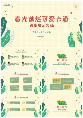 黄色春光灿烂可爱卡通网格教育培训学校老师备课通用ppt模板通用PPT模板