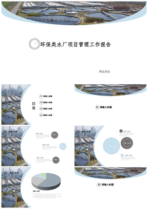 灰色环保类水厂项目管理工作报告PPT模板