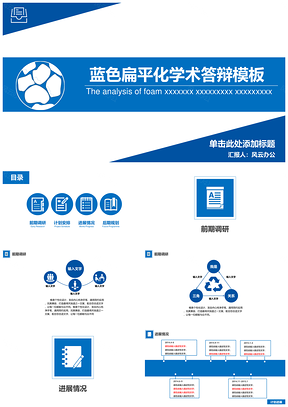 学术答辩蓝色毕业论文答辩PPT模板