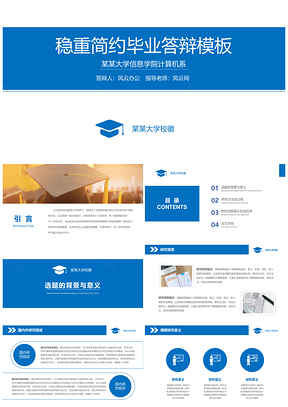 蓝色稳重简约毕业答辩PPT模板