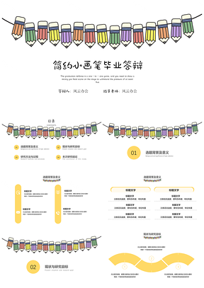 黃色可愛(ài)小畫筆畢業(yè)答辯開題報(bào)告通用PPT模板