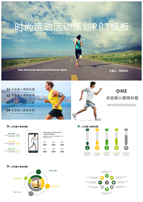 绿色时尚运动活动策划PPT模板