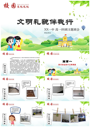 绿色《文明礼貌伴我行》文明礼仪班会教育课件PPT模板