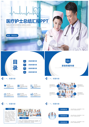 蓝色医疗护士报告护士竞聘工作报告PPT模板