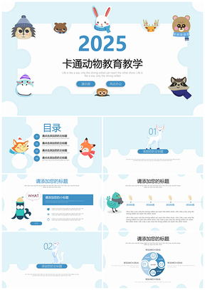2025藍色卡通可愛動物教育教學(xué)通用ppt模板通用PPT模板