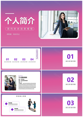 紫色简约时尚个性创意个人简介PPT模板