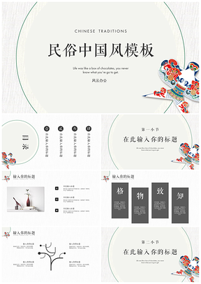 白色传统民俗中国风PPT模板
