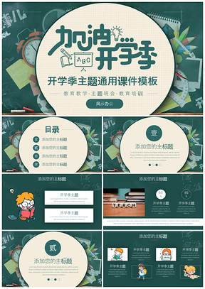 绿色开学季主题课件PPT模板