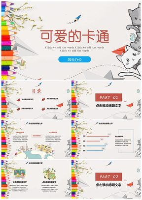 彩色可愛卡通商務(wù)風(fēng)教育教學(xué)校園培訓(xùn)課件PPT模板