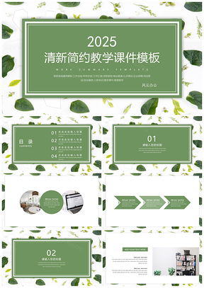 2025小清新绿色教学课件清新简约PPT模板