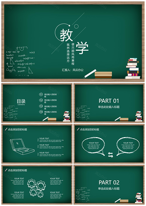 教学课件绿色黑板风教学PPT模板