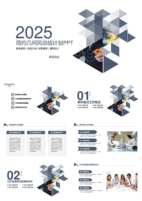 2025蓝色简约几何多边形总结计划PPT模板