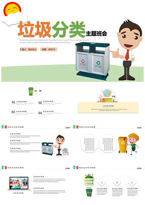 2025彩色垃圾分类环保主题班会教育课件PPT模板