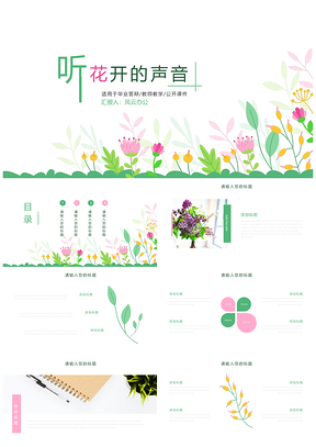 绿色听花开的声音小清新PPT模板