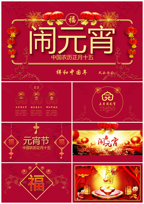 红色正月里来闹元宵新年大团圆喜庆元素动态PPT模板