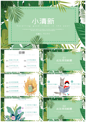 绿色小清新水彩植物手绘卡通工作总结家长会PPT模板