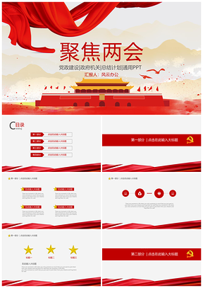 红色聚焦两会全国两会学习两会党政PPT模板