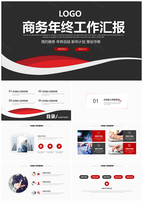 2025红色商务简约工作计划销售业绩汇报PPT模板