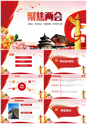 2025红色聚焦两会ppt模板党员党政机关工作汇通用PPT模板