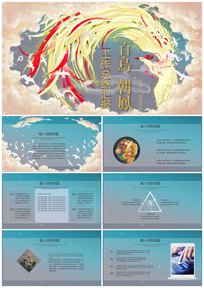 黄色中国风百鸟朝凤PPT模板