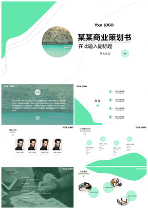 绿色湖蓝绿商业策划PPT模板