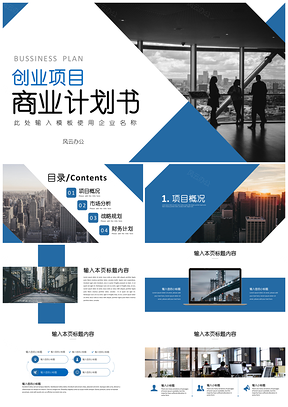 白色蓝色创业融资商业计划书PPT模板