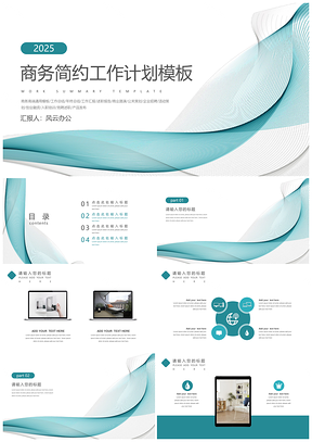 2025商务简约工作计划PPT模板