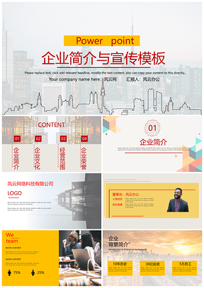黄色红黄主题企业简介PPT模板
