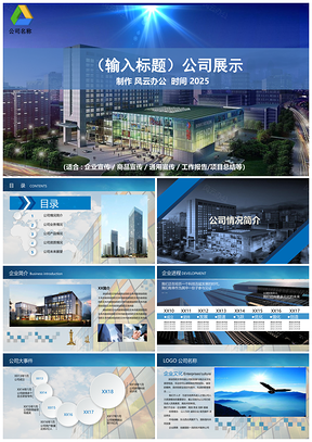 2025蓝色大气动态内容展示企业宣传商业通用精典PPT模板