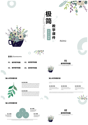 白色绿色极简小清新教学PPT模板