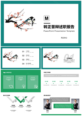 绿色翠绿小清新一枝梅转正答辩述职报告PPT模板