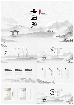 灰色唯美水墨中国风PPT模板