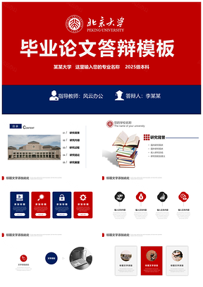 2025紅色大氣簡約畢業(yè)論文答辯PPT模板