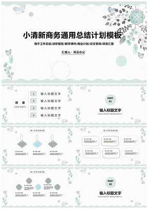 白色小清新商务通用总结计划PPT模板