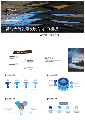 蓝色简约大气公司发展方向PPT模板