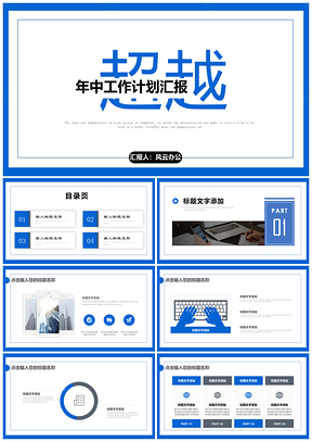 蓝色超越自我商务简约工作总结新年计划PPT模板