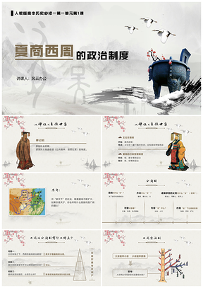 白色高中历史必修一课件夏商西周的政治制度PPT模板