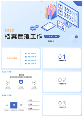 2025蓝色档案管理行政类工作活动PPT模板