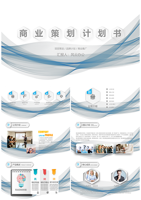 商務藍色簡約大氣商業策劃書模板