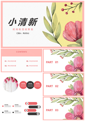 珊瑚粉红小清新花卉活动PPT模板