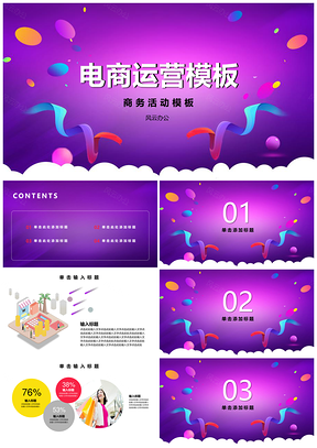紫色电商运营促销活动时尚PPT模板