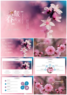 粉色蓝色春暖花开小清新PPT模板