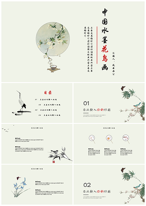 白色中国风水墨花鸟画PPT模板