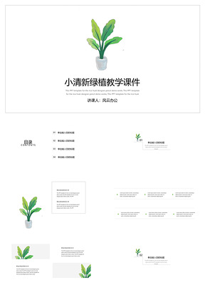綠色小清新簡約手繪綠植教育教學(xué)課件PPT模板
